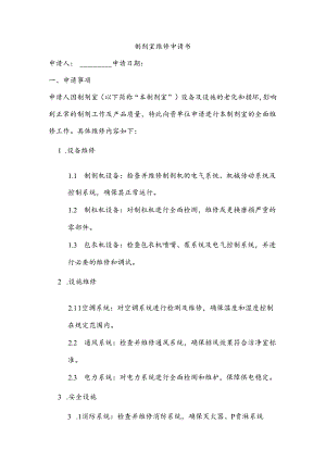 制剂室维修申请书.docx