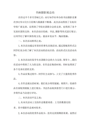 书画摄影展总结精选.docx