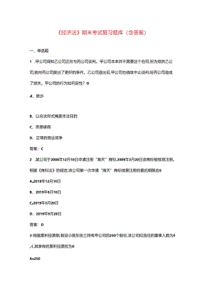 《经济法》期末考试复习题库（含答案）.docx