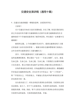 交通安全演讲稿（通用十篇）.docx
