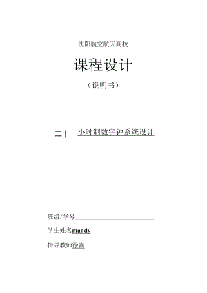 二十四小时制数字钟系统设计.docx