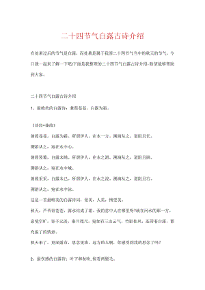 二十四节气白露古诗介绍.docx