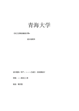 乙酸乙酯反应器设计.docx