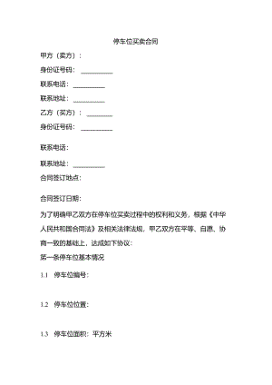 停车位买卖合同.docx