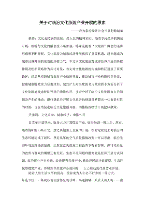 临汾旅游分析.docx