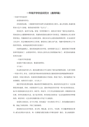 一年级开学欢迎词范文（通用6篇）.docx
