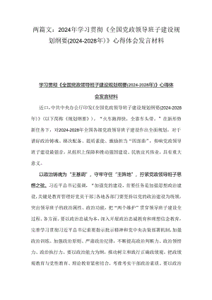 两篇文：2024年学习贯彻《全国党政领导班子建设规划纲要(2024-2028年)》心得体会发言材料.docx