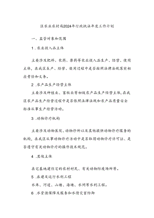 区农业农村局2024年行政执法年度工作计划.docx
