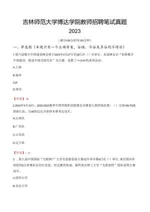 吉林师范大学博达学院教师招聘笔试真题2023.docx
