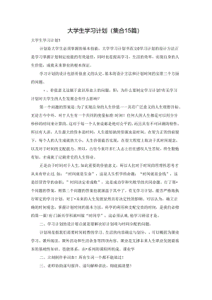 大学生学习计划(集合15篇).docx