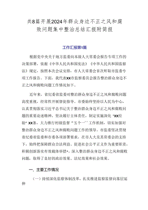 共8篇开展2024年群众身边不正之风和腐败问题集中整治总结汇报附简报.docx