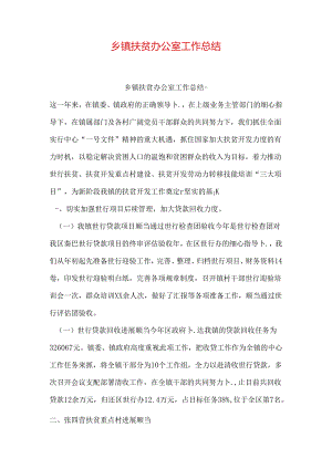 乡镇扶贫办公室工作总结.docx