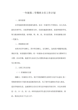 一年级第二学期班主任工作计划.docx