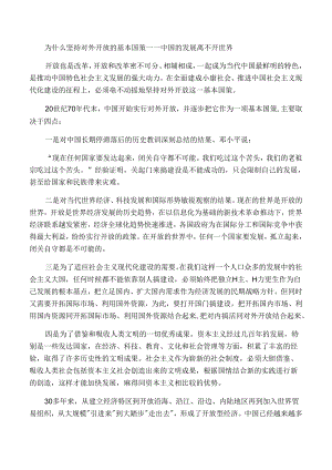 为什么坚持对外开放的基本国策――中国的发展离不开世界.docx