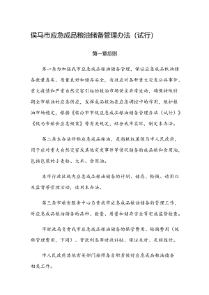侯马市应急成品粮油储备管理办法（试行）.docx