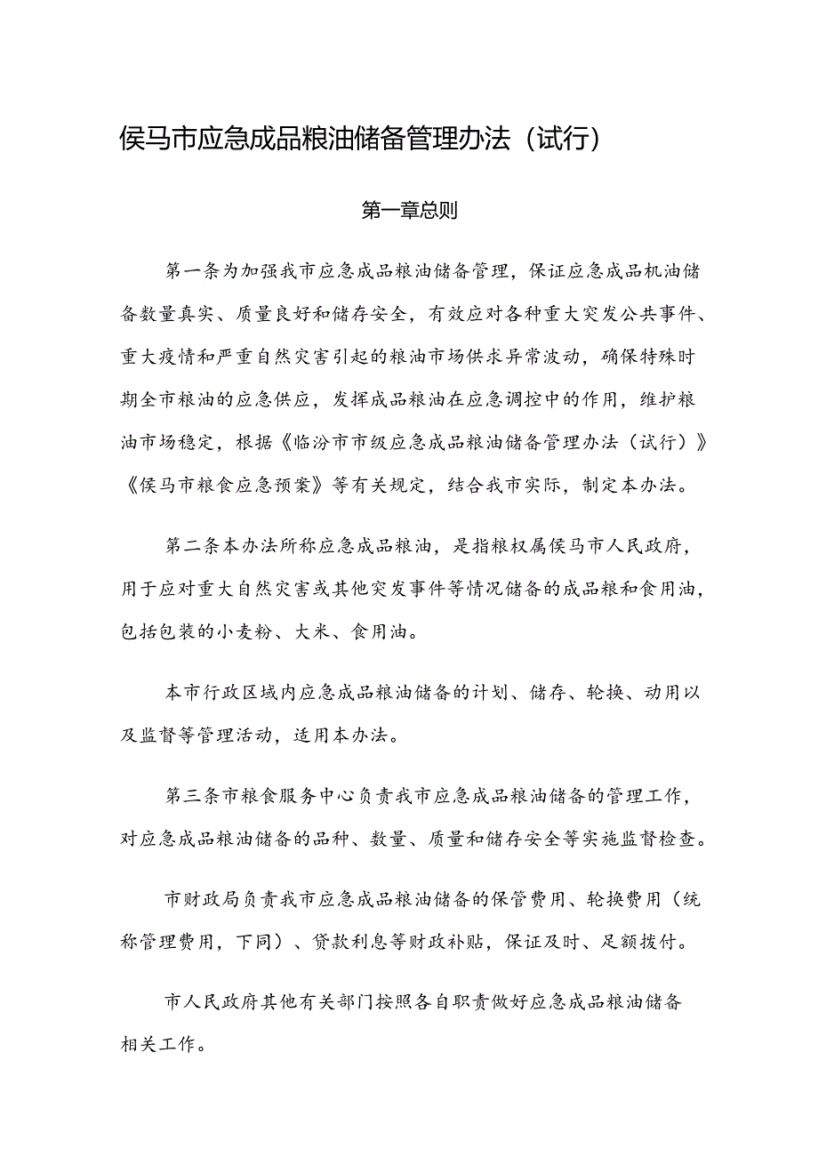 侯马市应急成品粮油储备管理办法(试行).docx_第1页