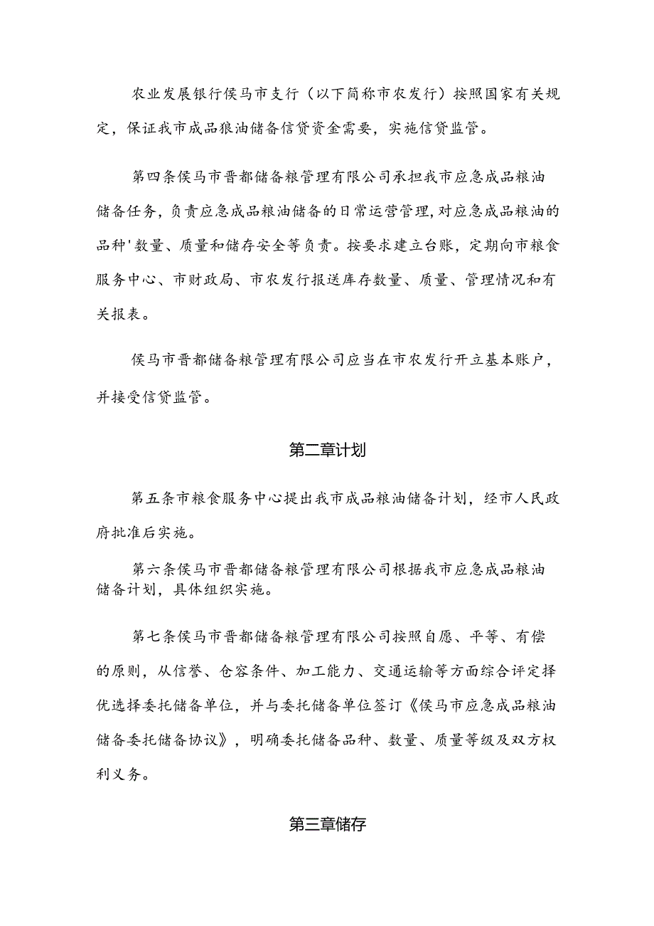 侯马市应急成品粮油储备管理办法(试行).docx_第2页
