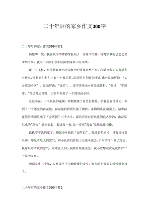 二十年后的故乡作文300字.docx