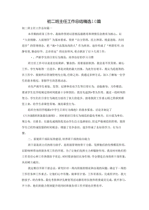 初二班主任工作总结精选10篇.docx