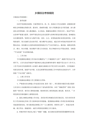 乡镇综治考核细则.docx