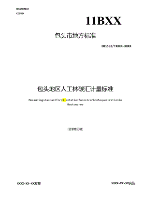 包头地区人工林碳汇计量标准.docx