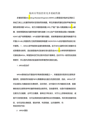 临床应掌握的常见多重耐药菌.docx