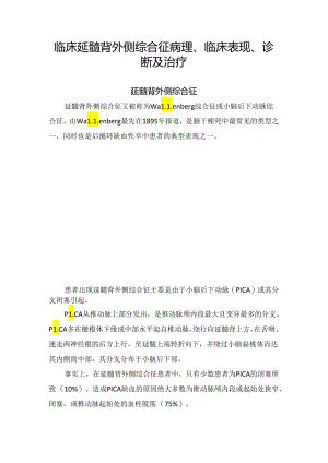 临床延髓背外侧综合征病理、临床表现、诊断及治疗.docx