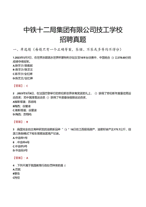 中铁十二局集团有限公司技工学校招聘真题.docx