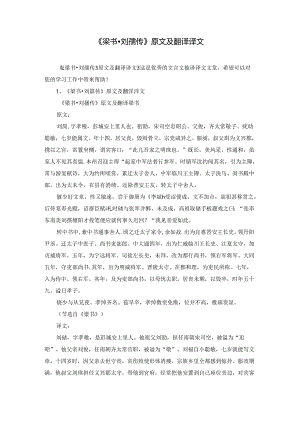 《梁书·刘孺传》原文及翻译译文.docx