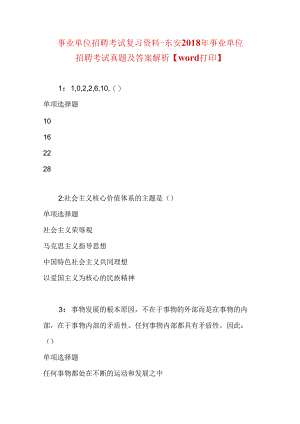 事业单位招聘考试复习资料-东安2018年事业单位招聘考试真题及答案解析【word打印】.docx