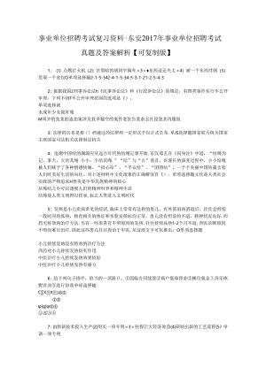 事业单位招聘考试复习资料-东安2017年事业单位招聘考试真题及答案解析【可复制版】_2.docx