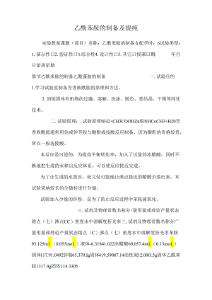 乙酰苯胺的制备及提纯.docx