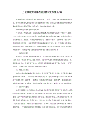 分管领域党风廉政建设情况汇报集合5篇.docx