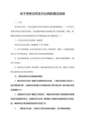 关于劳务合同支付比例的情况说明.docx