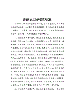 县强科技工作开展情况汇报.docx