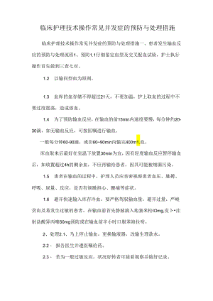 临床护理技术操作常见并发症的预防与处理措施.docx