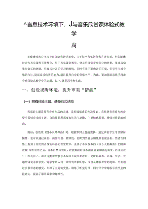 信息技术环境下小学音乐欣赏课体验式教学探索.docx