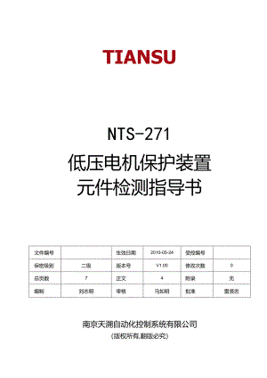 低压电机保护装置元件检测指导书.docx