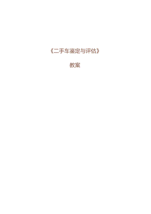 二手车鉴定与评估（第2版）教学教案.docx