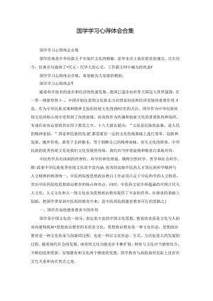 国学学习心得体会合集.docx