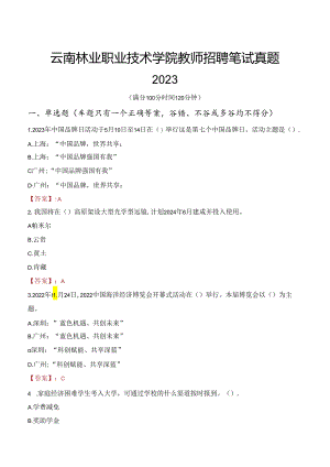 云南林业职业技术学院教师招聘笔试真题2023.docx