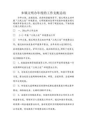 乡镇文明办度的工作计划总结.docx