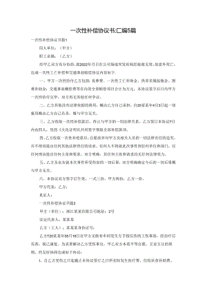 一次性补偿协议书汇编5篇.docx