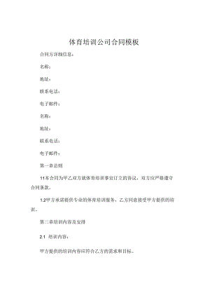 体育培训公司合同模板 .docx