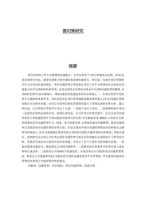 【《S通信系统有限公司项目团队沟通管理问题及优化策略》11000字（论文）】.docx