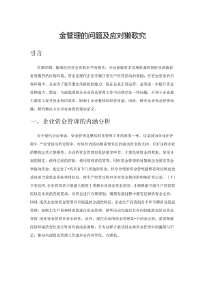 企业资金管理的问题及应对策略探究.docx