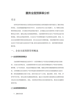 企业财务全面预算管理分析.docx