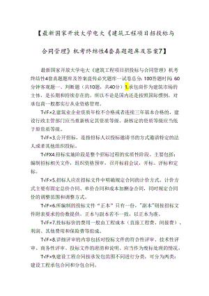 【最新国家开放大学电大《建筑工程项目招投标与合同管理》机考终结性4套真题题库及答案7】.docx
