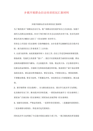 乡镇开展群众信访培训情况汇报材料.docx