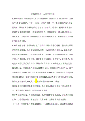乡镇政府工作目标和主要措施.docx